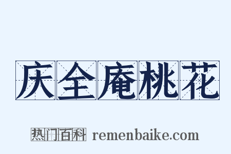 庆全庵桃花是什么意思的图片